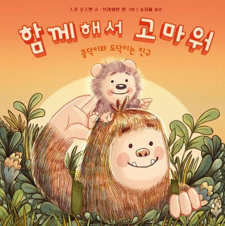 함께해서 고마워 (콩닥이와 도닥이는 친구)