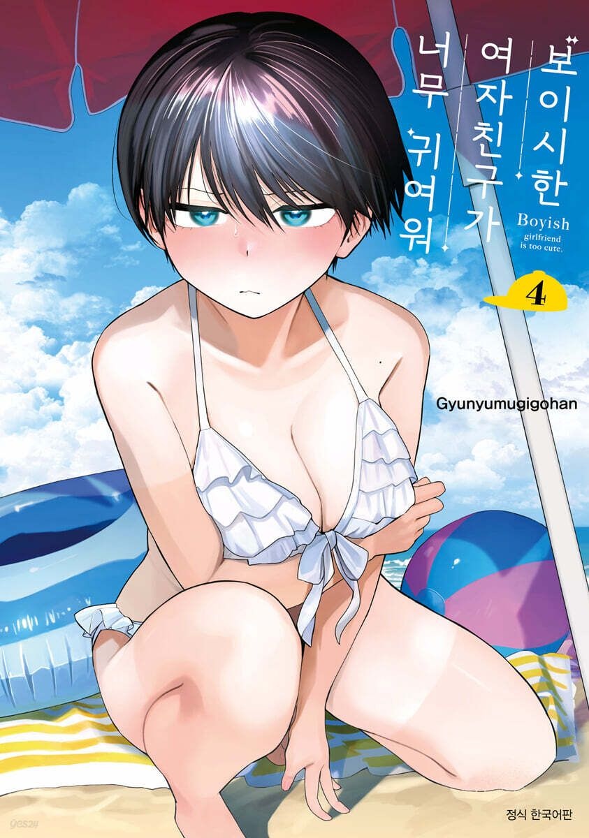 보이시한 여자친구가 너무 귀여워 4 (특장판) (소책자 폴라로이드 사진 카메라 렌즈 속 아키라 사진)