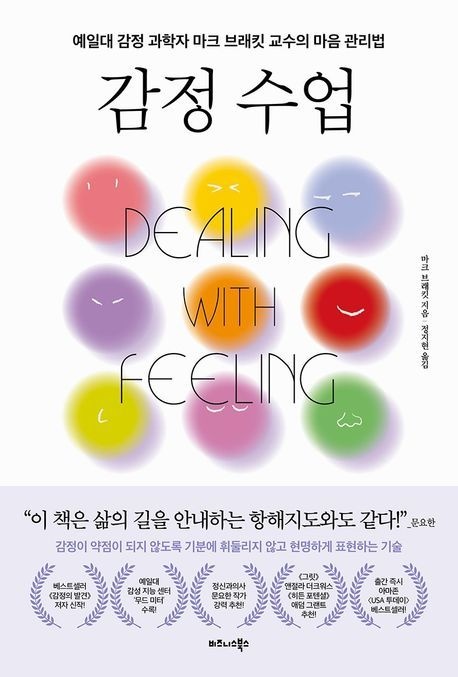 감정 수업 (예일대 감정 과학자 마크 브래킷 교수의 마음 관리법)