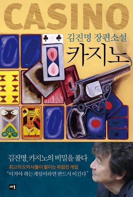 카지노 (김진명 장편소설)