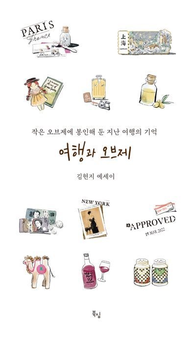 여행과 오브제 (작은 오브제에 봉인해 둔 지난 여행의 기억)