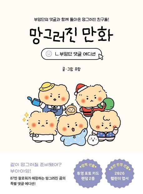망그러진 만화 (부앙단 댓글 에디션) (부앙단의 댓글과 함께 돌아온 망그러진 친구들)