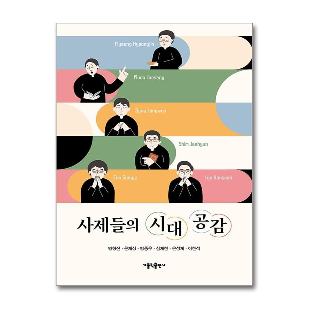 가톨릭출판사 사제들의 시대 공감 명형진 솔직하고 따뜻한 공감의 시선 책 가톨릭출판사(2383270)