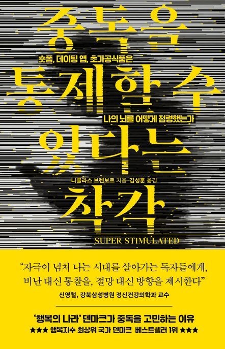 중독을 통제할 수 있다는 착각 (숏폼 데이팅 앱 초가공식품은 나의 뇌를 어떻게 점령했는가)