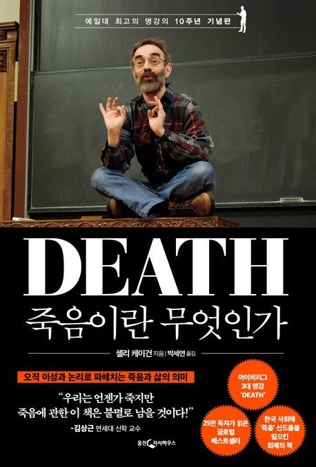 죽음이란 무엇인가(10주년기념판) (예일대 최고의 명강의 10주년 기념판)