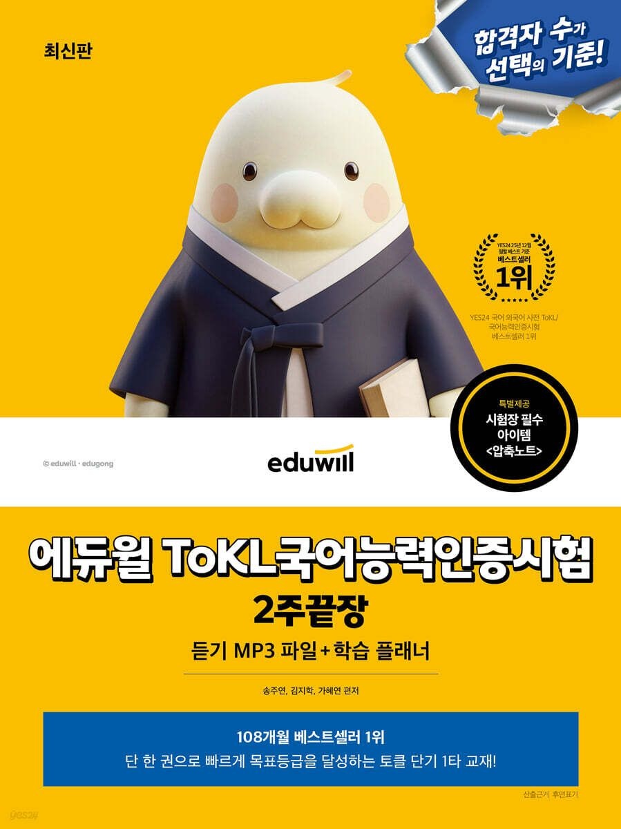에듀윌 ToKL 국어능력인증시험 2주끝장 (듣기 MP3파일+필수암기 압축노트+학습 플래너 제공)