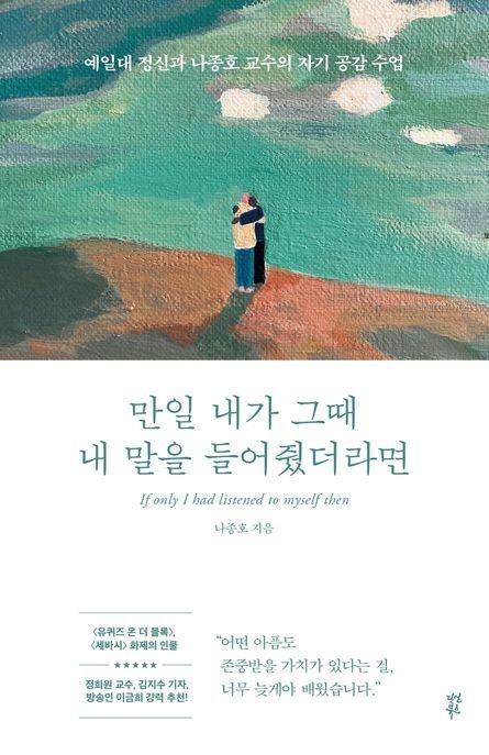 만일 내가 그때 내 말을 들어줬더라면 (예일대 정신과 나종호 교수의 자기 공감 수업)