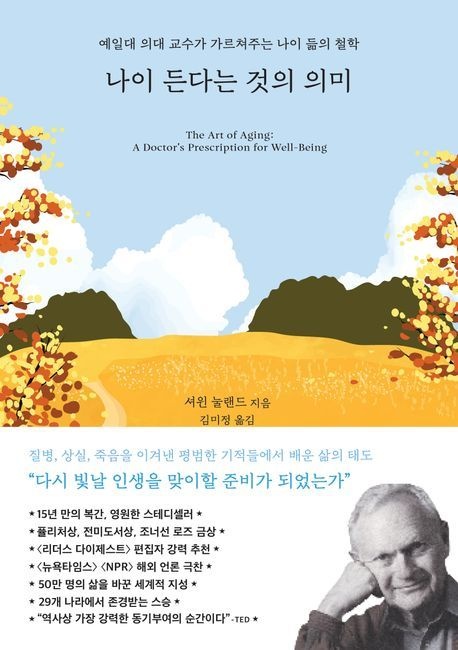 나이 든다는 것의 의미 (예일대 의대 교수가 가르쳐주는 나이 듦의 철학)