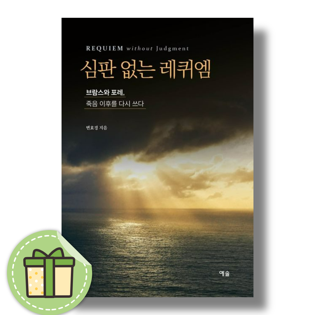 변효경 심판 없는 레퀴엠변효경(2369122)