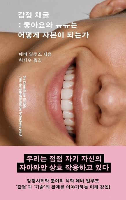 감정 채굴 (좋아요와 ㅠㅠ는 어떻게 자본이 되는가)