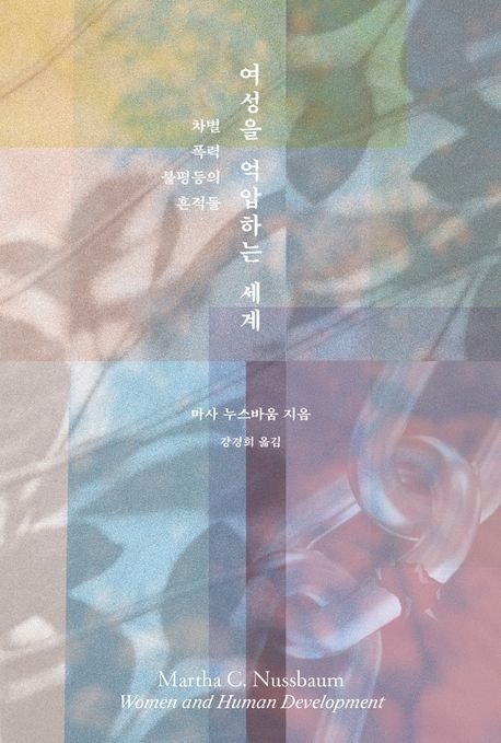 여성을 억압하는 세계 (차별 폭력 불평등의 흔적들)