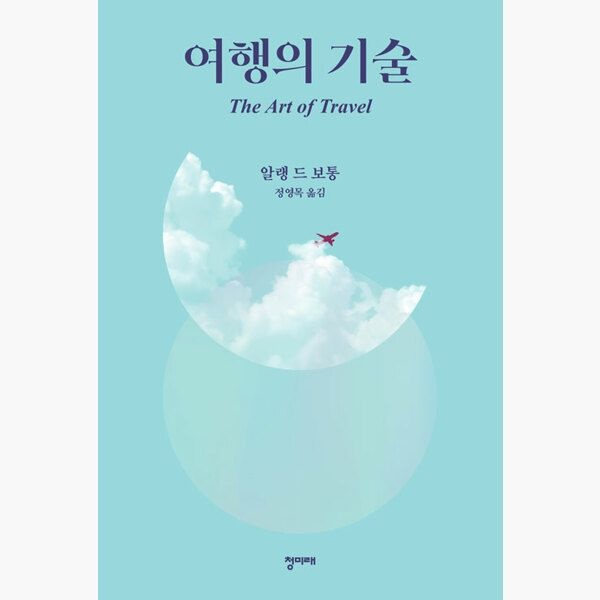 여행의 기술 - 제2판 - 알랭 드 보통 정영목청미래(2375013)