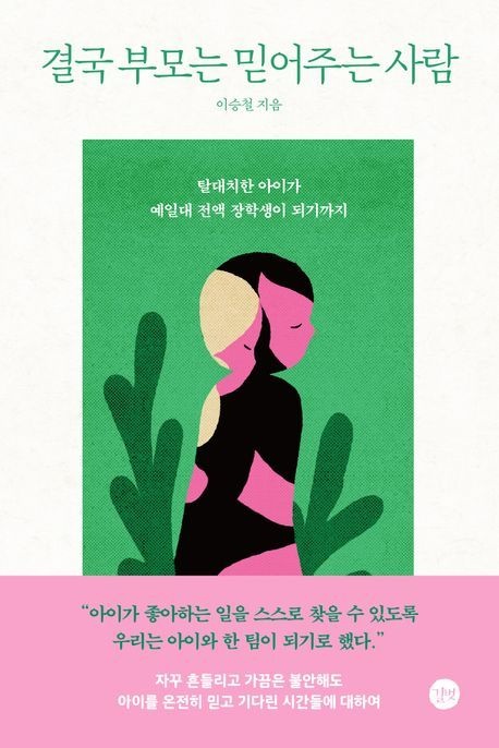 결국 부모는 믿어주는 사람 (탈대치한 아이가 예일대 전액 장학생이 되기까지)