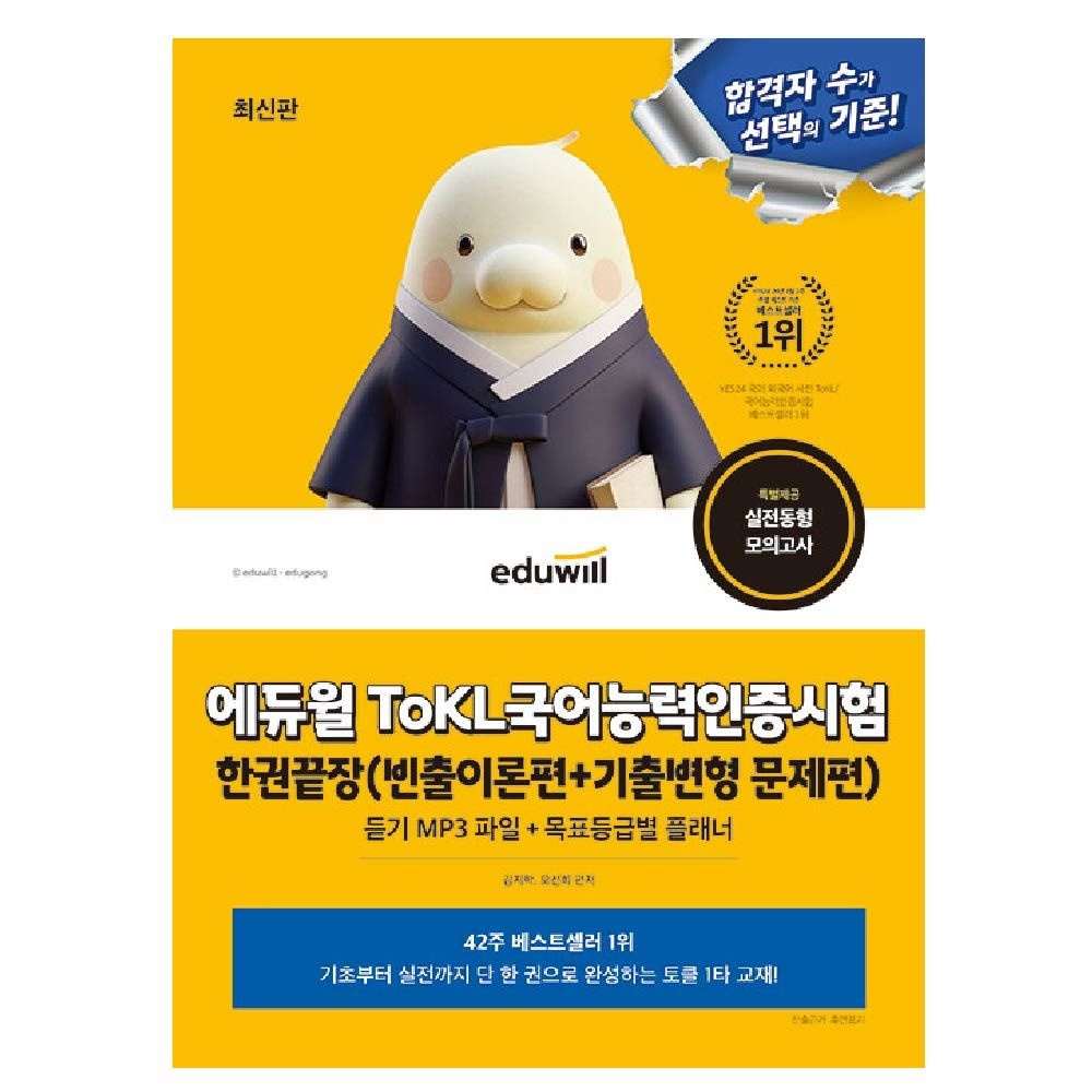 김지학 에듀윌 ToKL 국어능력인증시험 교재 한권끝장김지학(2364212)