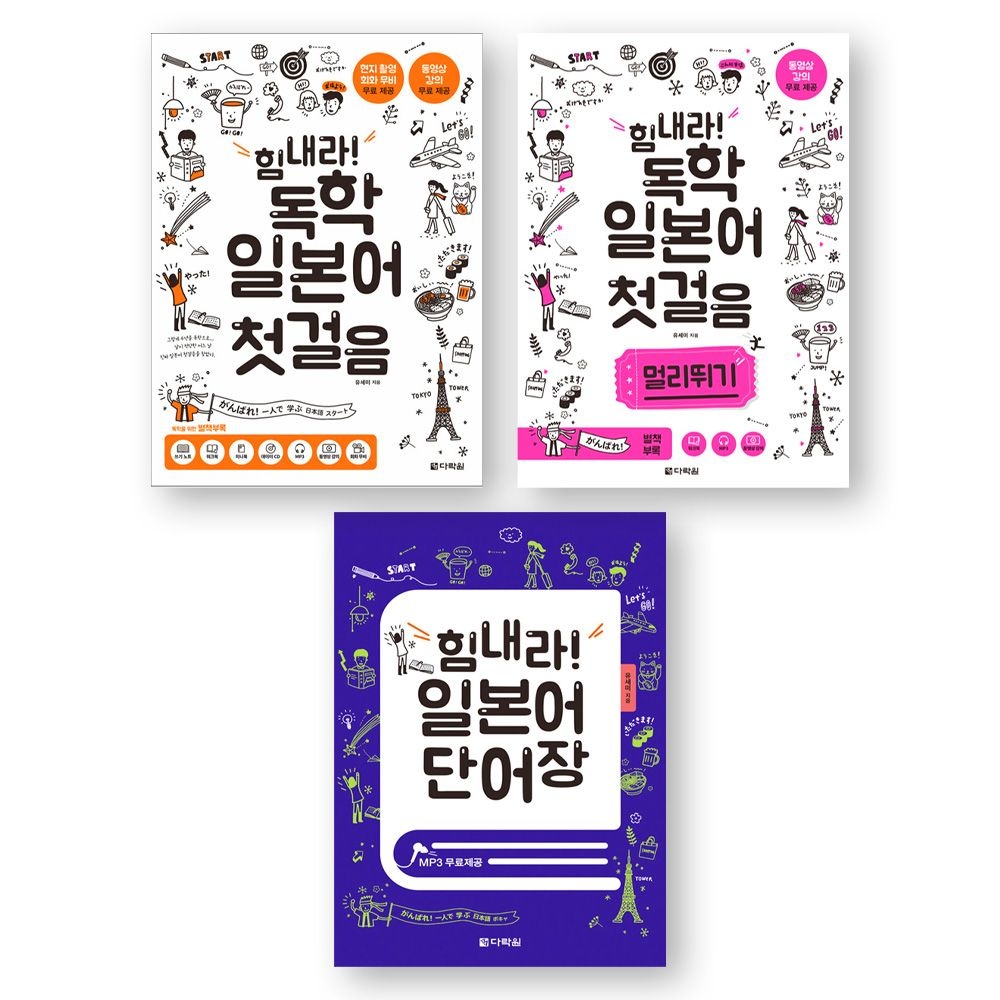 유세미 힘내라 독학 일본어 첫걸음 첫걸음+멀리뛰기+단어장 세트 전3권 다락원유세미(2360982)