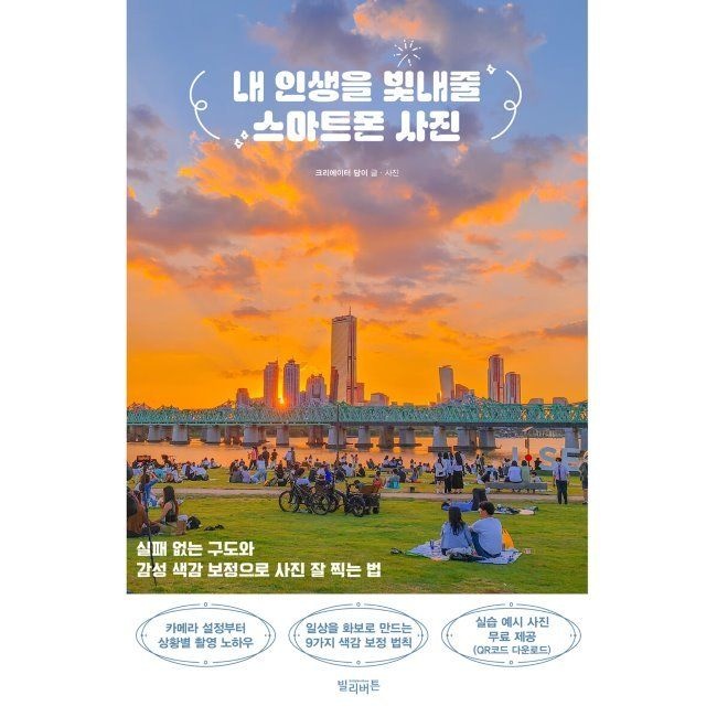 빌리버튼 내 인생을 빛내줄 스마트폰 사진 - 실패 없는 구도와 감성 색감 보정으로 사진 잘 찍는 법 / 담이빌리버튼(2370940)