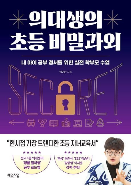 의대생의 초등 비밀과외 (내 아이 공부 정서를 위한 실전 학부모 수업)