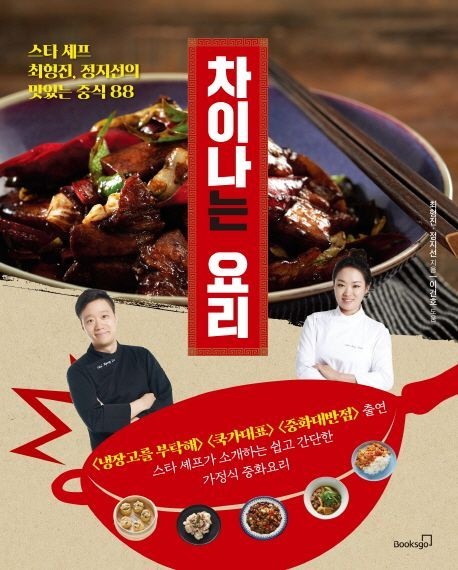 차이나는 요리 (스타 셰프 최형진 정지선의 맛있는 중식 88)