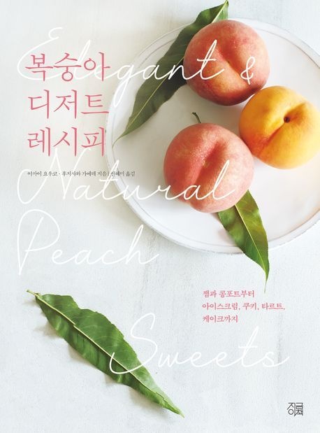 복숭아 디저트 레시피 (잼과 콩포트부터 아이스크림 쿠키 타르트 케이크까지)