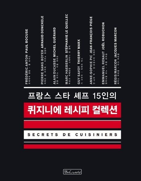 퀴지니에 레시피 컬렉션 (프랑스 스타 셰프 15인의)