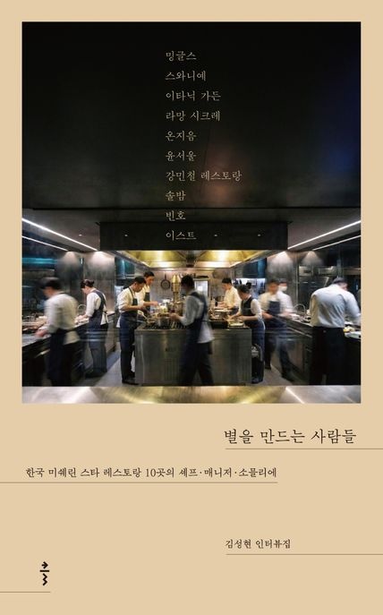 별을 만드는 사람들 (한국 미쉐린 스타 레스토랑 10곳의 셰프·매니저·소믈리에)