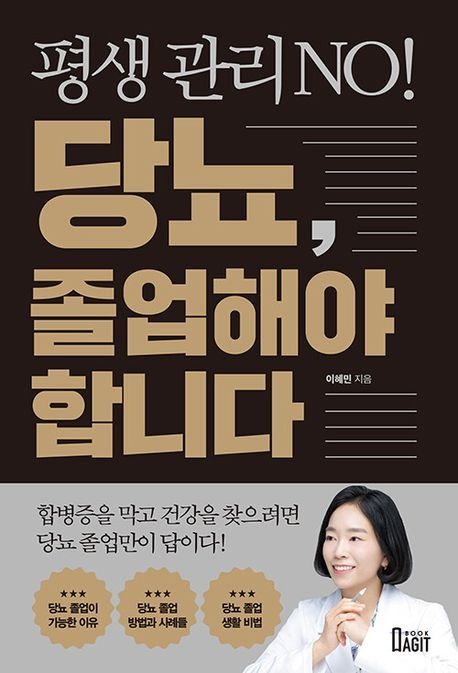 평생 관리 No 당뇨 졸업해야 합니다