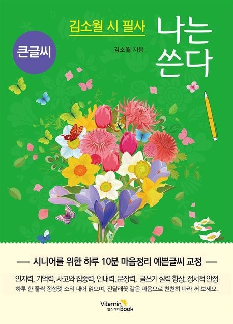 나는 쓴다 김소월(큰글씨) (시니어를 위한 하루 10분 마음정리 예쁜글씨 교정)