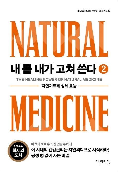 내 몸 내가 고쳐 쓴다 2 (자연치료제 상세 효능)