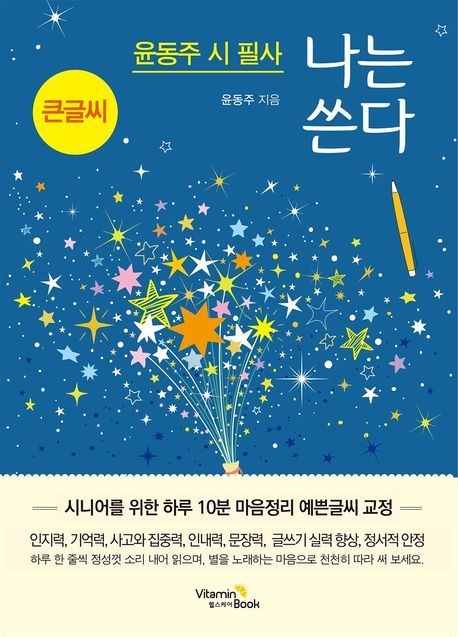 윤동주 시 필사 나는 쓴다 (시니어를 위한 하루 10분 마음정리 예쁜글씨 교정)
