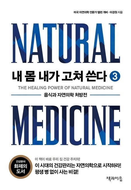 내 몸 내가 고쳐 쓴다 3 (음식과 자연의학 처방전)