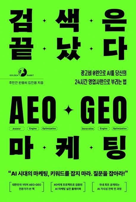 검색은 끝났다 AEO·GEO 마케팅 (광고비 0원으로 AI를 당신의 24시간 영업사원으로 부리는 법)