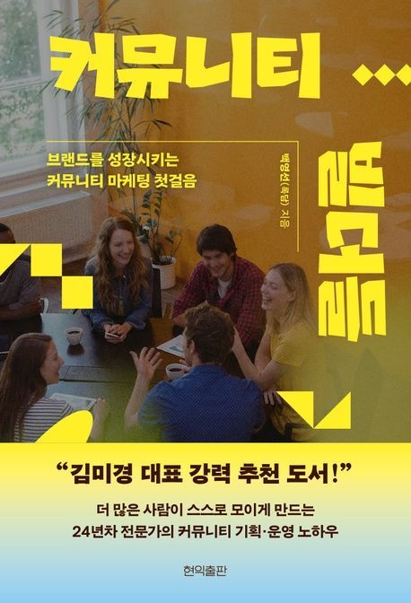 커뮤니티 빌더들 (브랜드를 성장시키는 커뮤니티 마케팅 첫걸음)