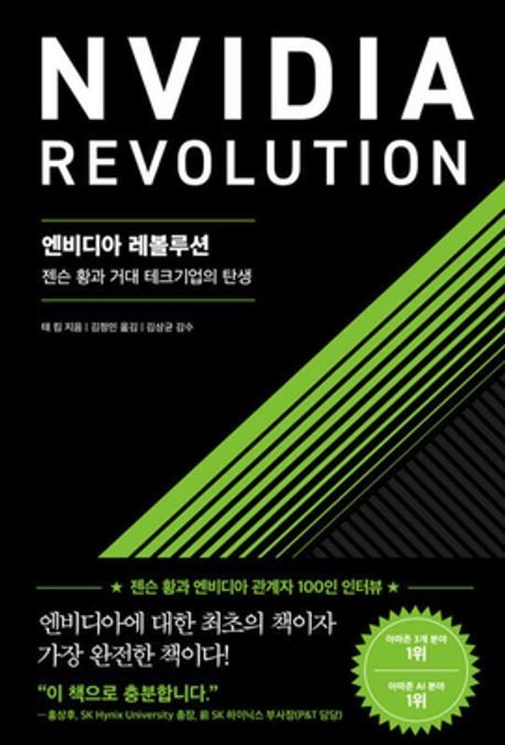 엔비디아 레볼루션 (젠슨 황과 거대 테크기업의 탄생)
