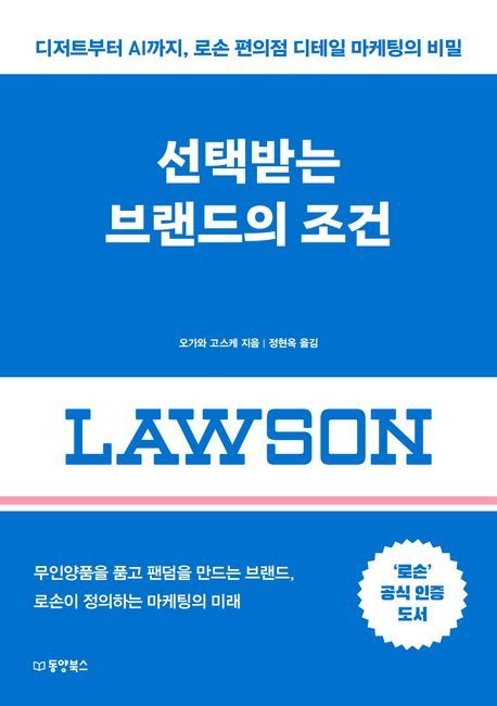 선택받는 브랜드의 조건 (디저트부터 AI까지 로손 편의점 디테일 마케팅의 비밀)