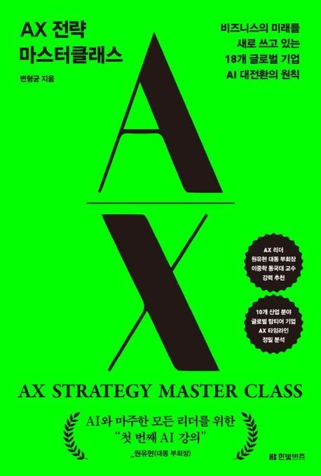 AX 전략 마스터클래스 (비즈니스의 미래를 새로 쓰고 있는 18개 글로벌 기업 AI 대전환의 원칙)