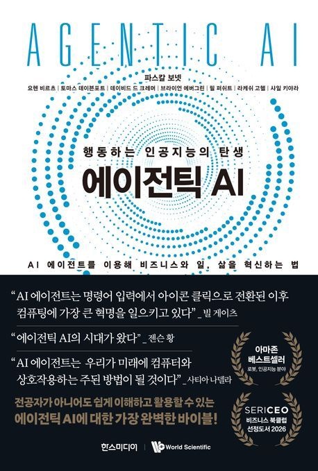 에이전틱 AI (행동하는 인공지능의 탄생)
