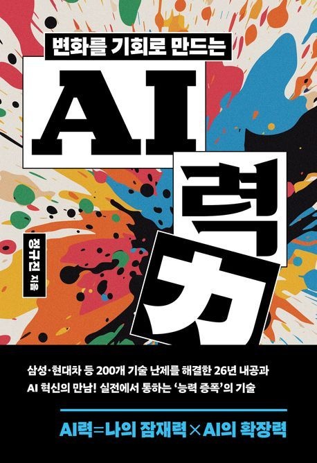 변화를 기회로 만드는 AI력 (생각을 키워 성과를 이끄는 인공지능 실전 활용법)