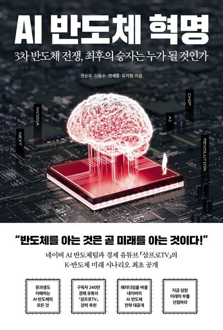 AI 반도체 혁명 (3차 반도체 전쟁 최후의 승자는 누가 될 것인가)