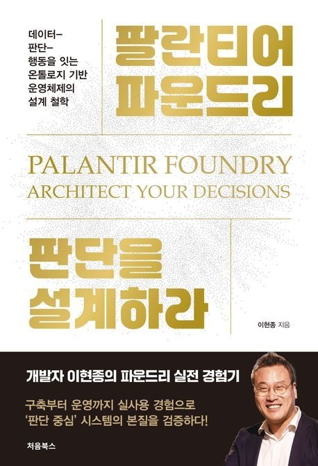 팔란티어 파운드리 판단을 설계하라 (데이터-판단-행동을 잇는 온톨로지 기반 운영체제의 설계 철학)