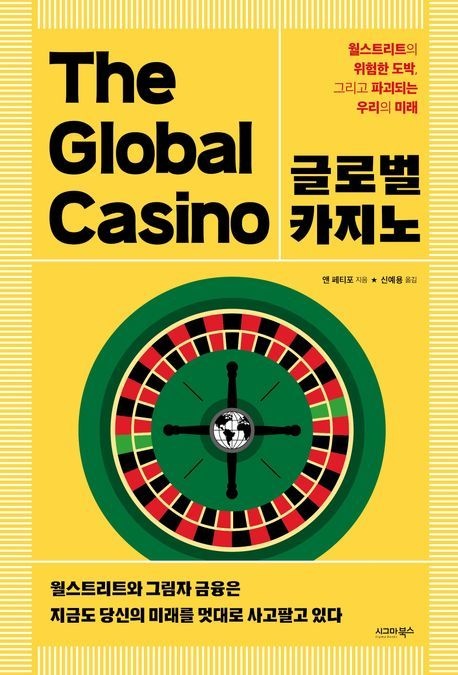 글로벌 카지노 (월스트리트의 위험한 도박 그리고 파괴되는 우리의 미래)
