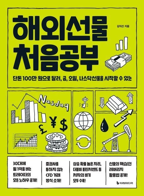 해외선물 처음공부 (단돈 100만 원으로 달러 금 오일 나스닥선물을 시작할 수 있는)