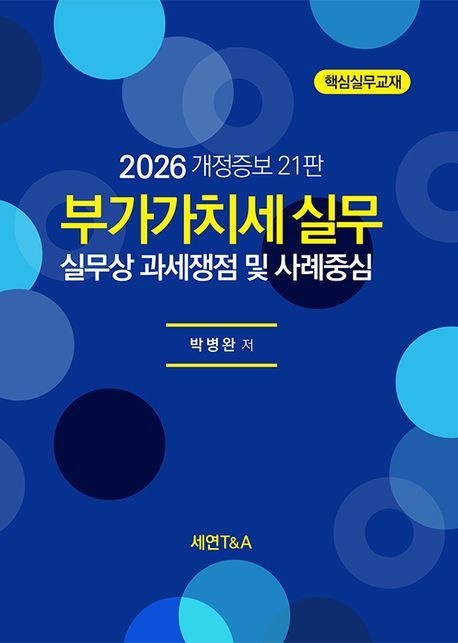 부가가치세 실무(2026) (실무상 과세쟁점 및 사례중심)