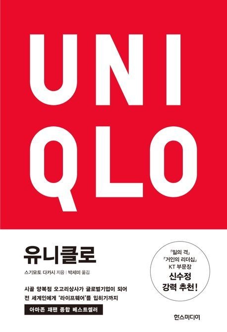 유니클로 (시골 양복점 오고리상사가 글로벌기업이 되어 전 세계인에게 ’라이프웨어’를 입히기까지)