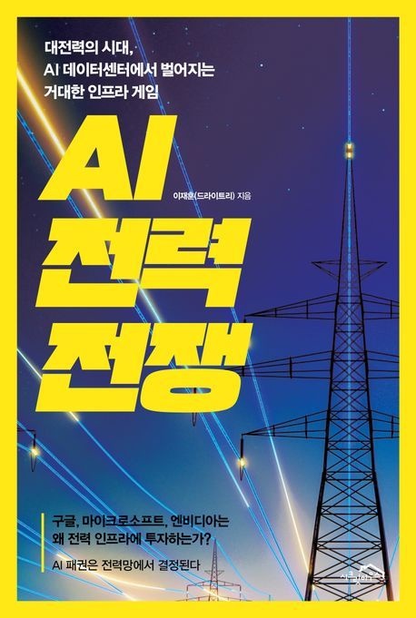 AI 전력 전쟁 (대전력의 시대 AI 데이터센터에서 벌어지는 거대한 인프라 게임)