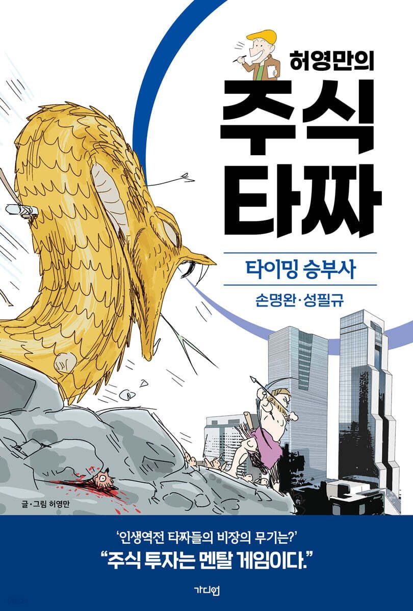 허영만의 주식 타짜  타이밍 승부사 손명완·성필규