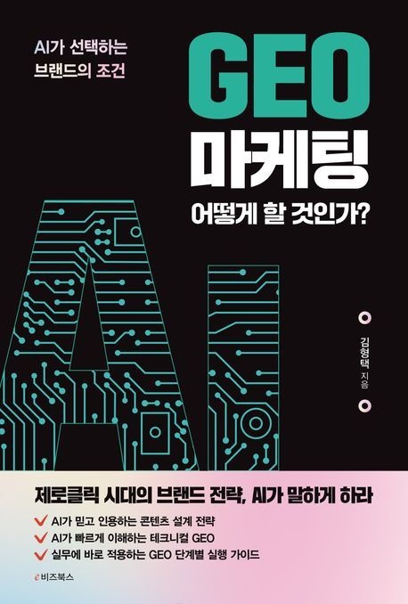 GEO 마케팅 어떻게 할 것인가 (AI가 선택하는 브랜드의 조건)