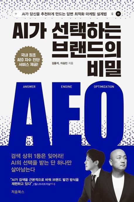 AI가 선택하는 브랜드의 비밀 AEO (AI가 당신을 추천하게 만드는 답변 최적화 마케팅 설계법)