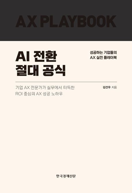 AI 전환 절대 공식 (성공하는 기업들의 AX 실전 플레이북)