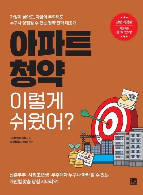 아파트 청약 이렇게 쉬웠어 (가점이 낮아도 자금이 부족해도 누구나 당첨될 수 있는 청약 전략 대공개)