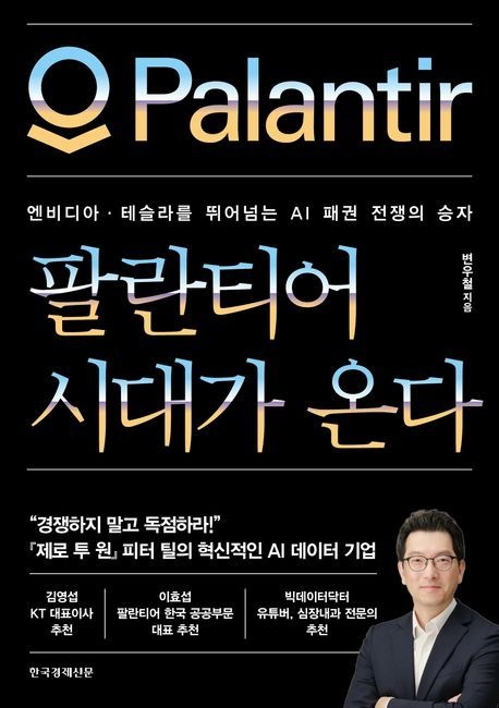 팔란티어 시대가 온다 (엔비디아·테슬라를 뛰어넘는 AI 패권 전쟁의 승자)